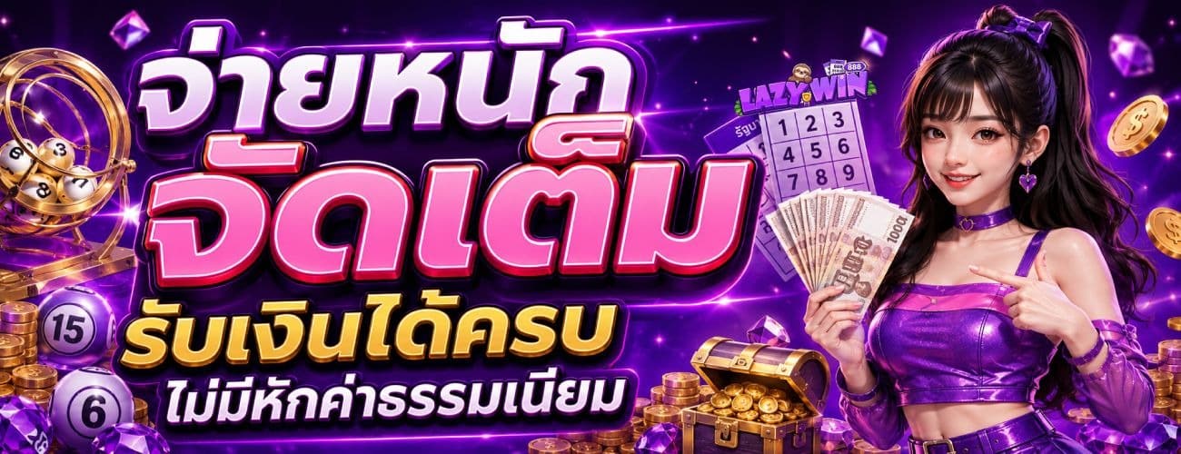จ่ายหนัก จัดเต็ม รับเงินได้ครบไม่มีหักค่าธรรมเนียม