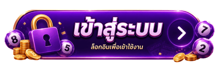 เข้าสู่ระบบ