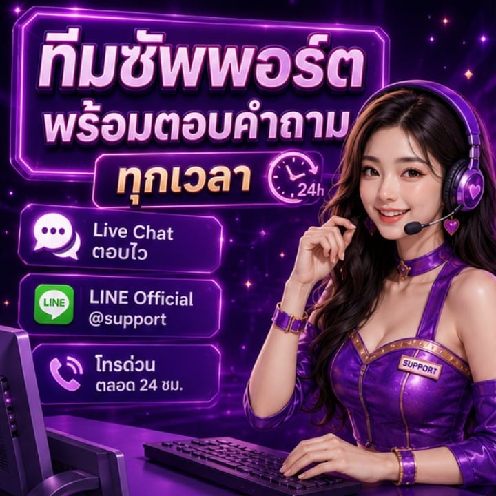 ทีมซัพพอร์ต พร้อมตอบคำถามทุกเวลา