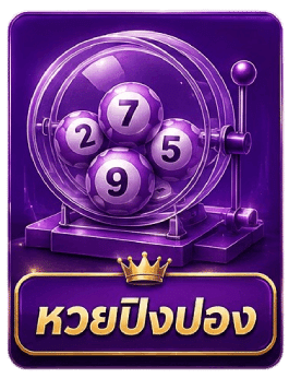 หวยปิงปอง