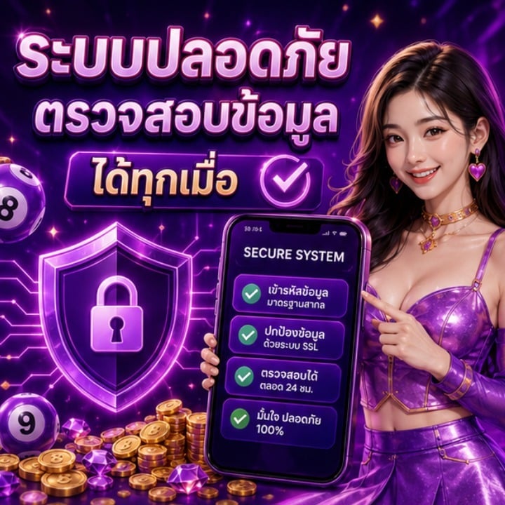ระบบปลอดภัย ตรวจสอบข้อมูลได้ทุกเมื่อ