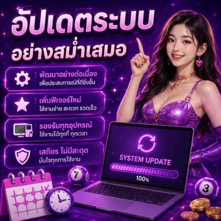 อัปเดตระบบ อย่างสม่ำเสมอ