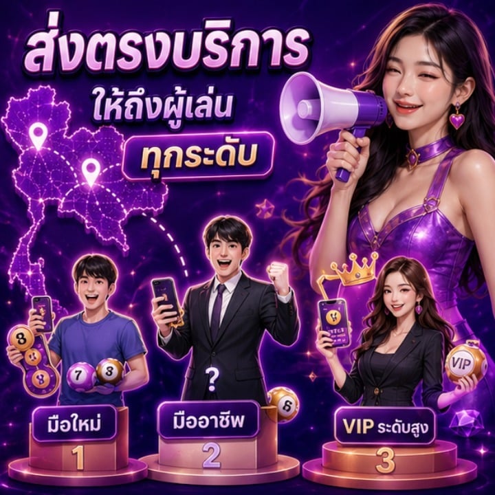 ส่งตรงบริการ ให้ถึงผู้เล่นทุกระดับ