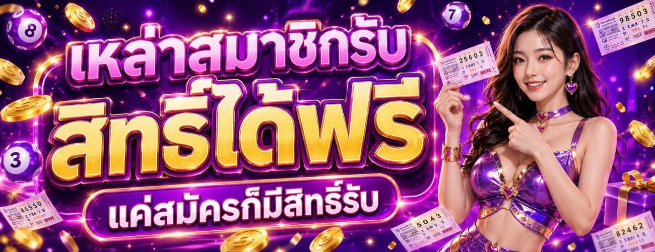 เหล่าสมาชิกรับสิทธิ์ได้ฟรี