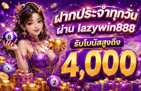 ฝากประจำทุกวันผ่าน lazywin888