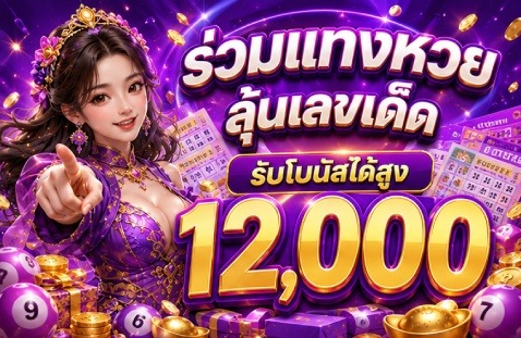 ร่วมแทงหวย ลุ้นเลขเด็ด รับโบนัสได้สูง 12,000