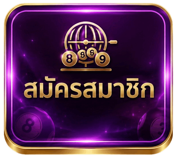 สมัครสมาชิก