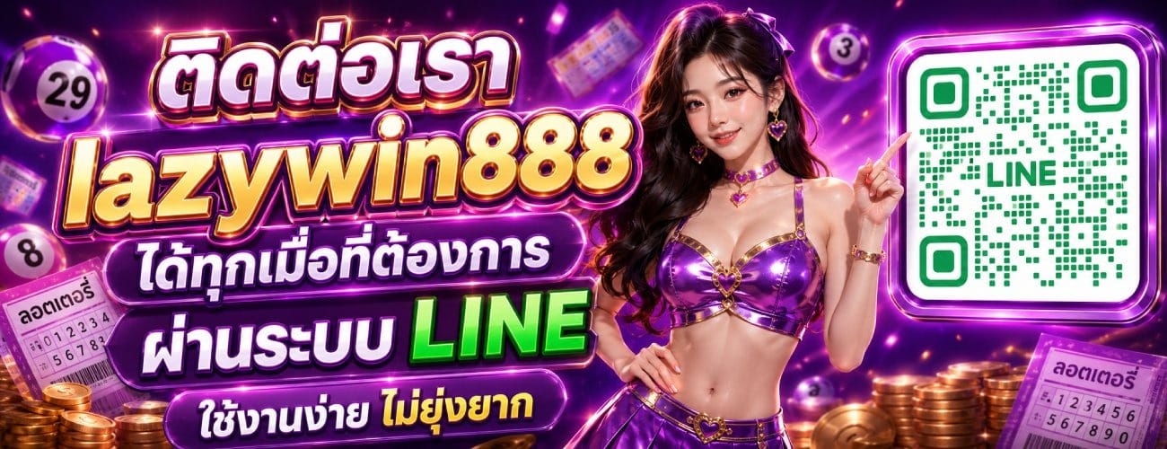 ติดต่อเรา lazywin888 ได้ทุกเมื่อ
