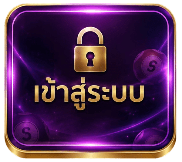 เข้าสู่ระบบ