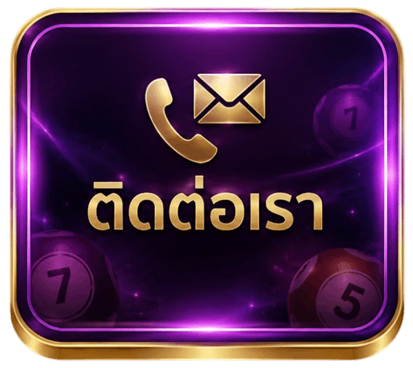 ติดต่อเรา