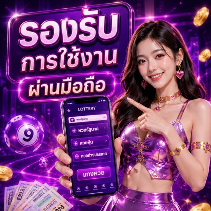รองรับการใช้งาน ผ่านมือถือ