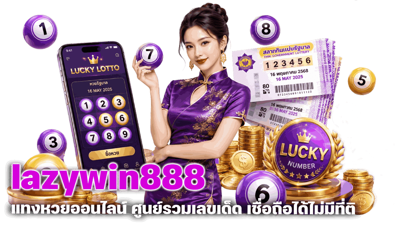 lazywin888 แทงหวยออนไลน์