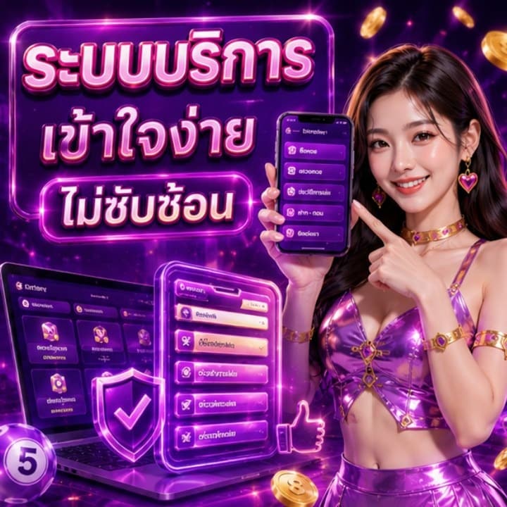 ระบบบริการ เข้าใจง่าย ไม่ซับซ้อน