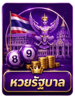หวยรัฐบาล