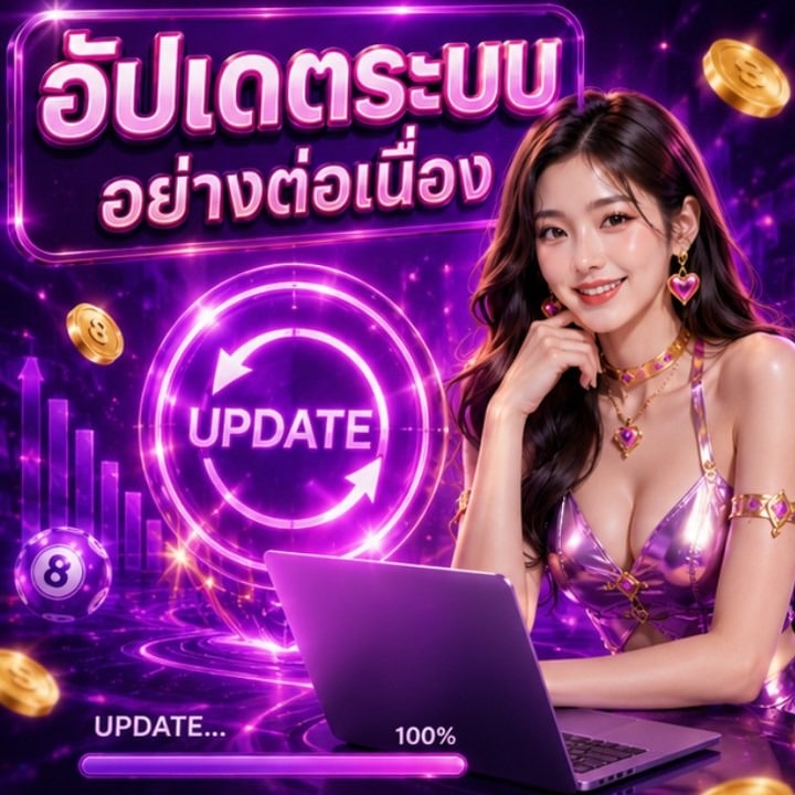 อัปเดตระบบอย่างต่อเนื่อง