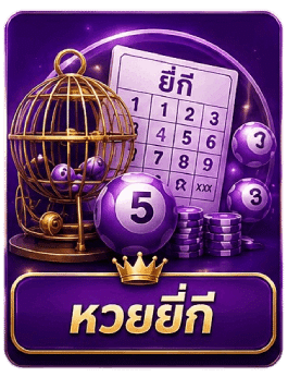 หวยยี่กี