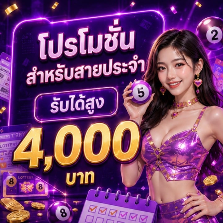 โปรโมชั่นสำหรับสายประจำ