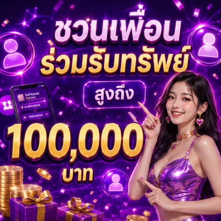 ชวนเพื่อน ร่วมรับทรัพย์ สูงถึง 100,000