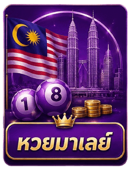 หวยมาเลย์