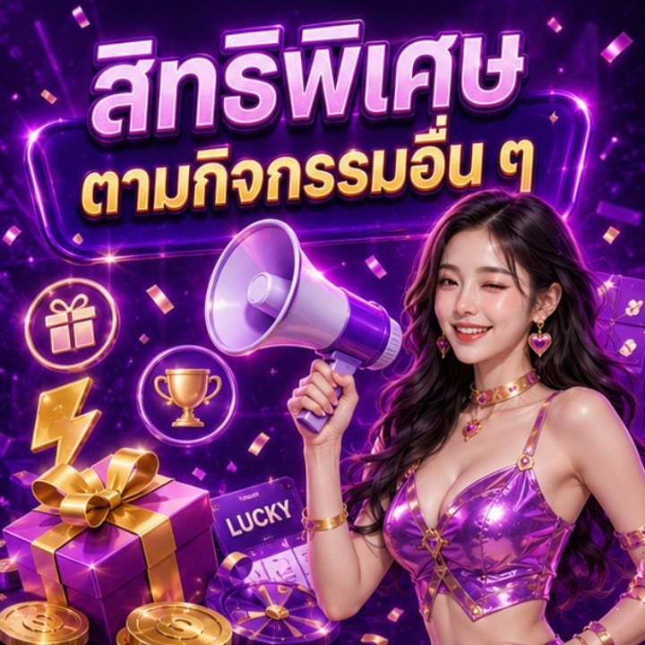 สิทธิพิเศษ ตามกิจกรรมอื่น ๆ