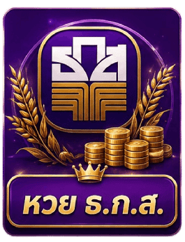 หวย ธ.ก.ส.