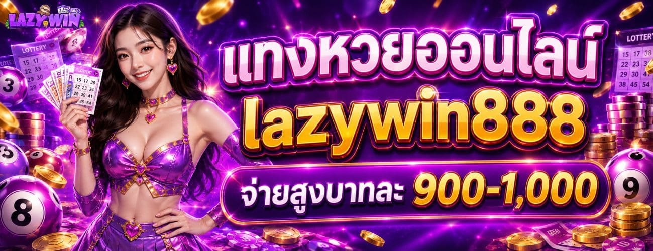แทงหวยออนไลน์ lazywin888 จ่ายสูงบาทละ 900-1,000