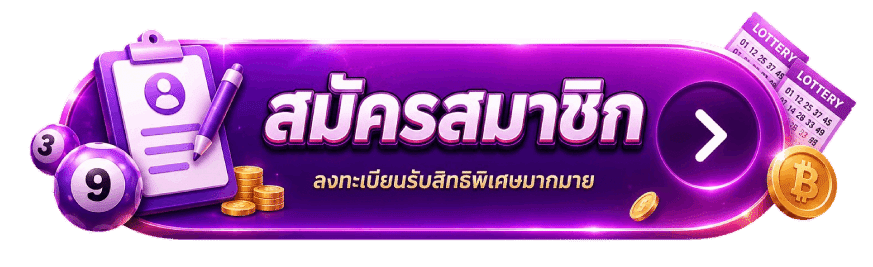 สมัครสมาชิก