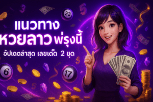 lao-lottery-tips-tomorrow-cover-16x9.jpg