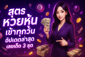 thai-stock-lottery-daily-formula-cover-16x9-1